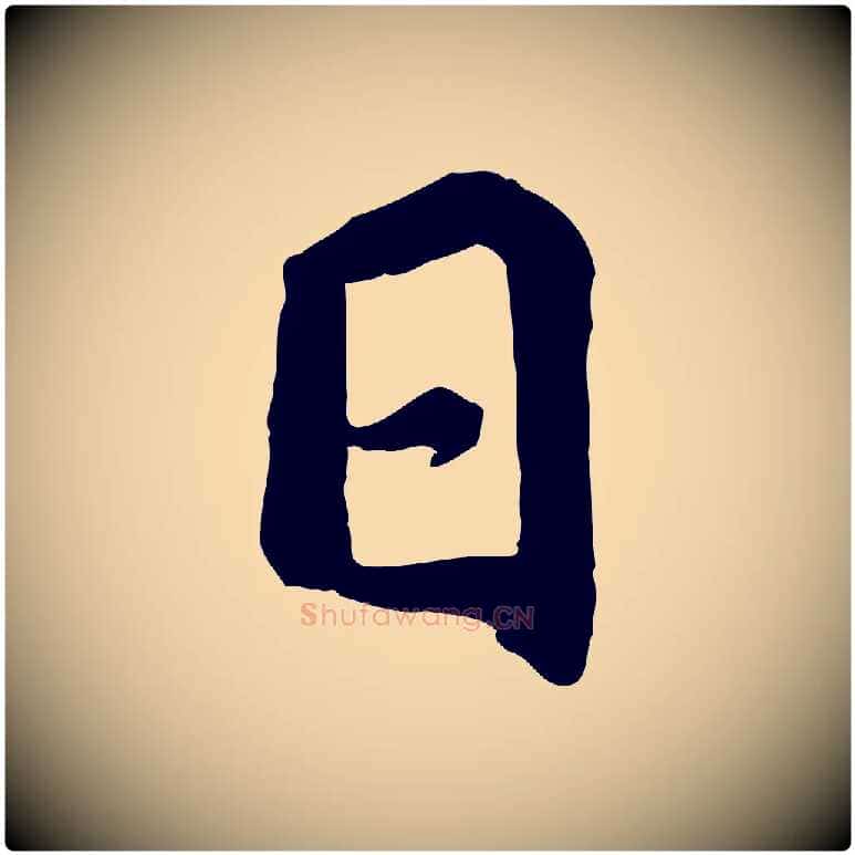 日毛笔行书写法,摘自唐代褚遂良临兰亭序