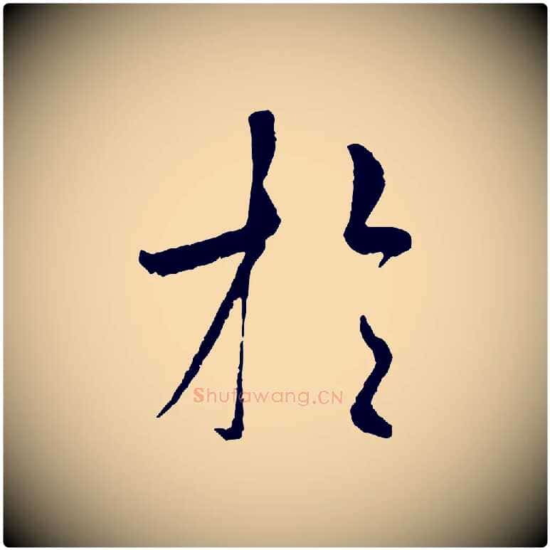 於毛笔行书写法,摘自唐代褚遂良临兰亭序