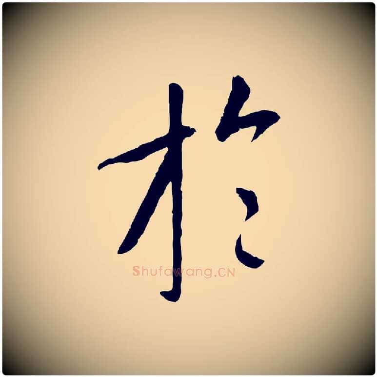 於毛笔行书写法,摘自唐代褚遂良临兰亭序