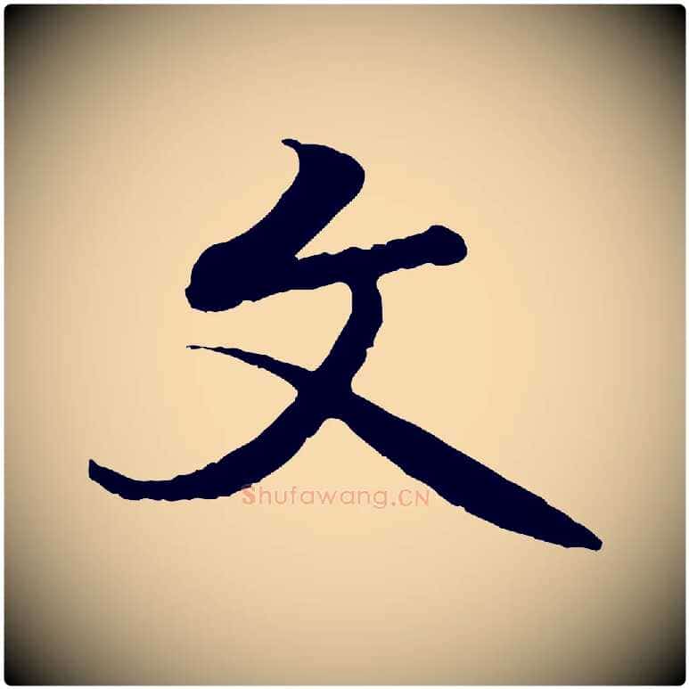 文毛笔行书写法,摘自唐代褚遂良临兰亭序