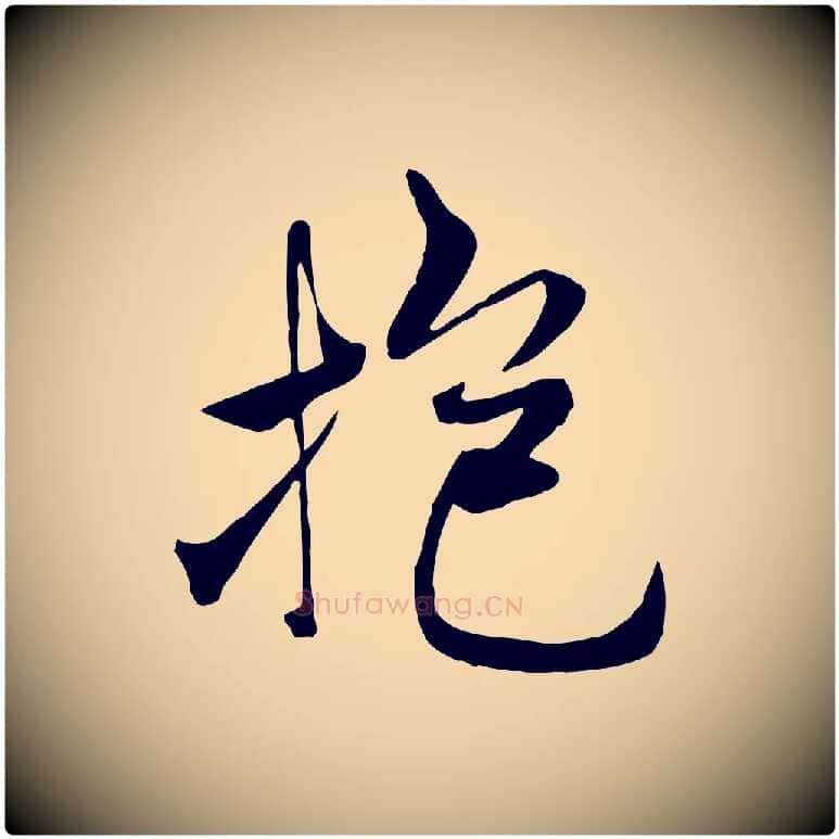 抱毛笔行书写法,摘自唐代褚遂良临兰亭序