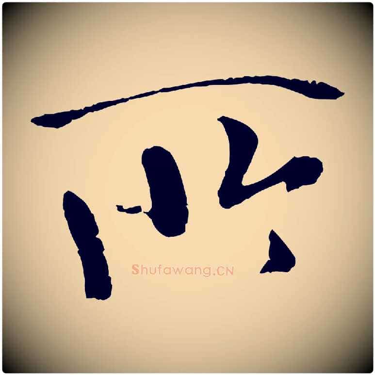 所毛笔行书写法,摘自唐代褚遂良临兰亭序