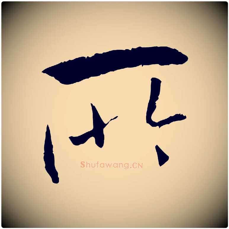 所毛笔行书写法,摘自唐代褚遂良临兰亭序