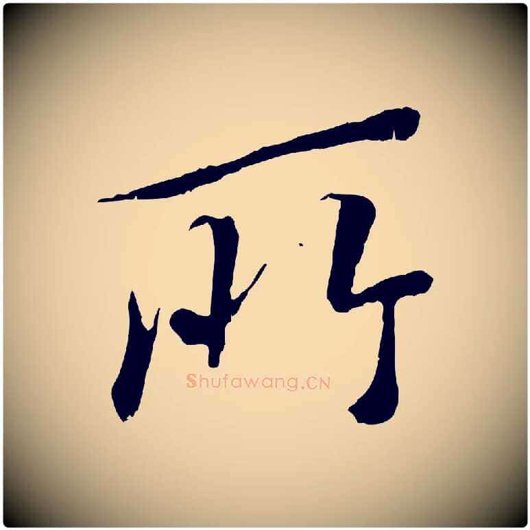 所毛笔行书写法,摘自唐代褚遂良临兰亭序