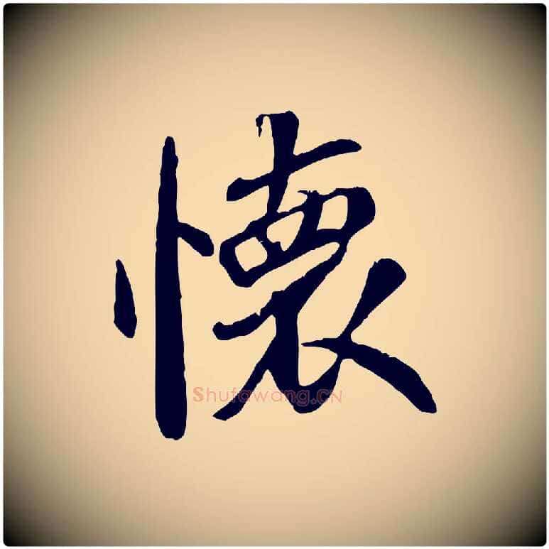 懷毛笔行书写法,摘自唐代褚遂良临兰亭序