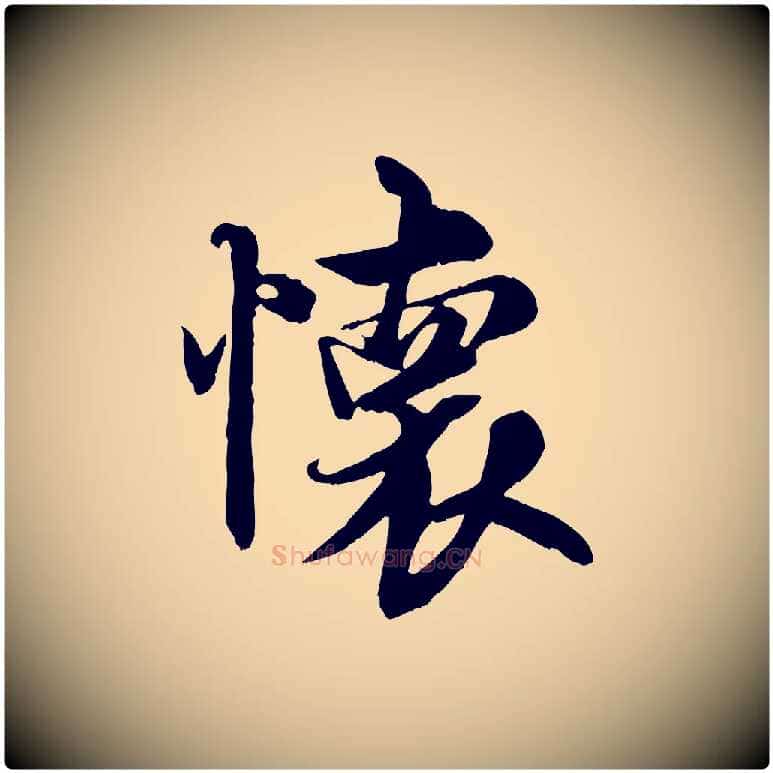 懷毛笔行书写法,摘自唐代褚遂良临兰亭序