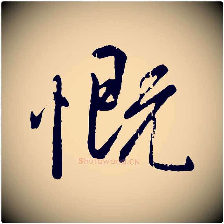 慨毛笔行书写法,摘自唐代褚遂良临兰亭序