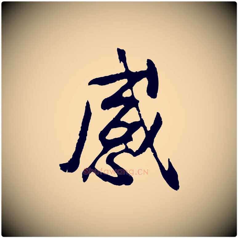 感毛笔行书写法,摘自唐代褚遂良临兰亭序