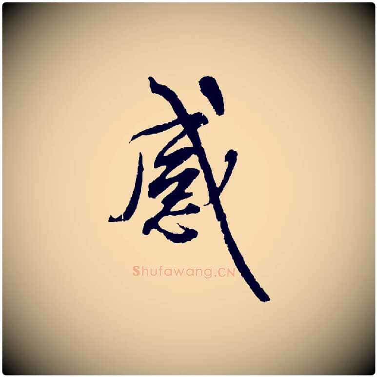 感毛笔行书写法,摘自唐代褚遂良临兰亭序