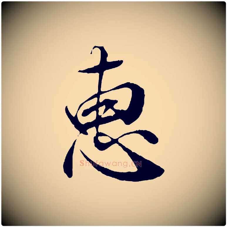 惠毛笔行书写法,摘自唐代褚遂良临兰亭序