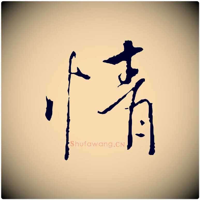 情毛笔行书写法,摘自唐代褚遂良临兰亭序