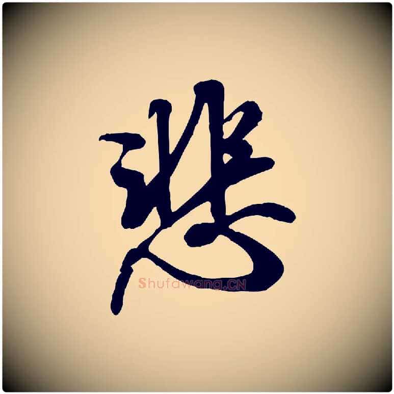 悲毛笔行书写法,摘自唐代褚遂良临兰亭序