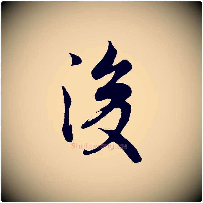 後毛笔行书写法,摘自唐代褚遂良临兰亭序