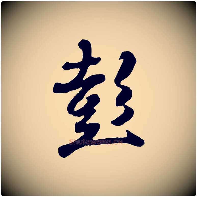 彭毛笔行书写法,摘自唐代褚遂良临兰亭序