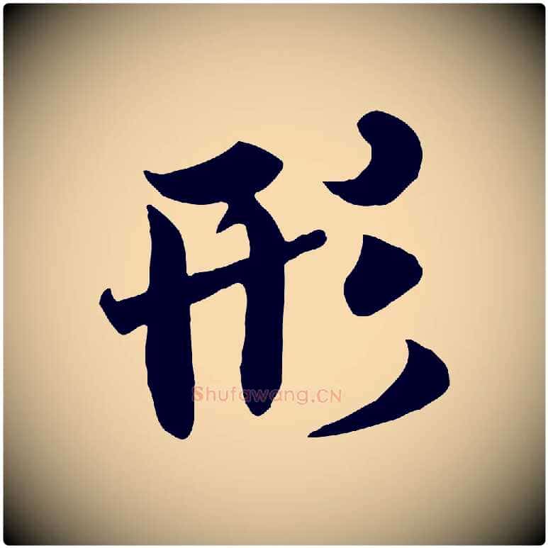 形毛笔行书写法,摘自唐代褚遂良临兰亭序