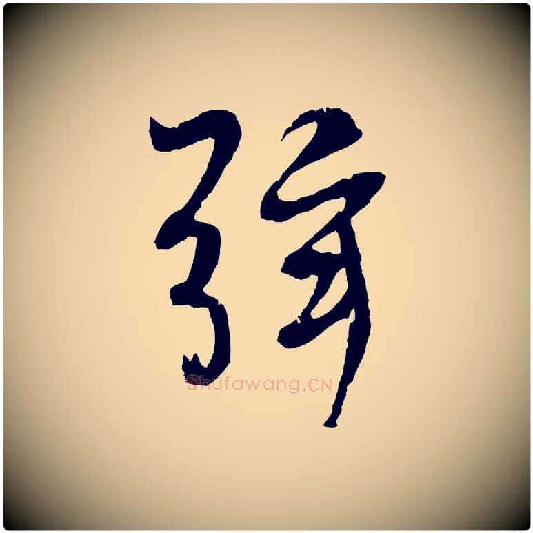 弦毛笔行书写法,摘自唐代褚遂良临兰亭序