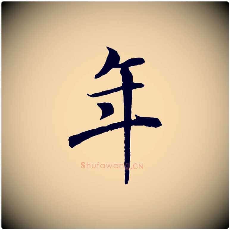 年毛笔行书写法,摘自唐代褚遂良临兰亭序