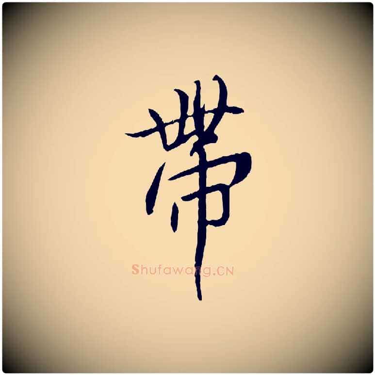 帶毛笔行书写法,摘自唐代褚遂良临兰亭序