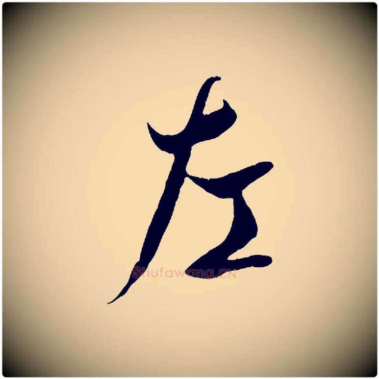 左毛笔行书写法,摘自唐代褚遂良临兰亭序
