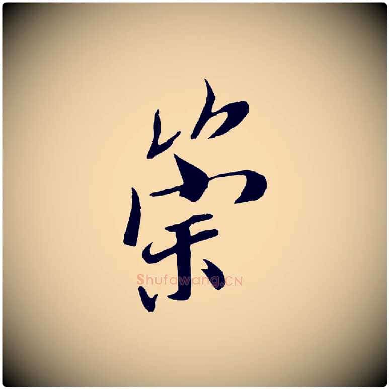 崇毛笔行书写法,摘自唐代褚遂良临兰亭序