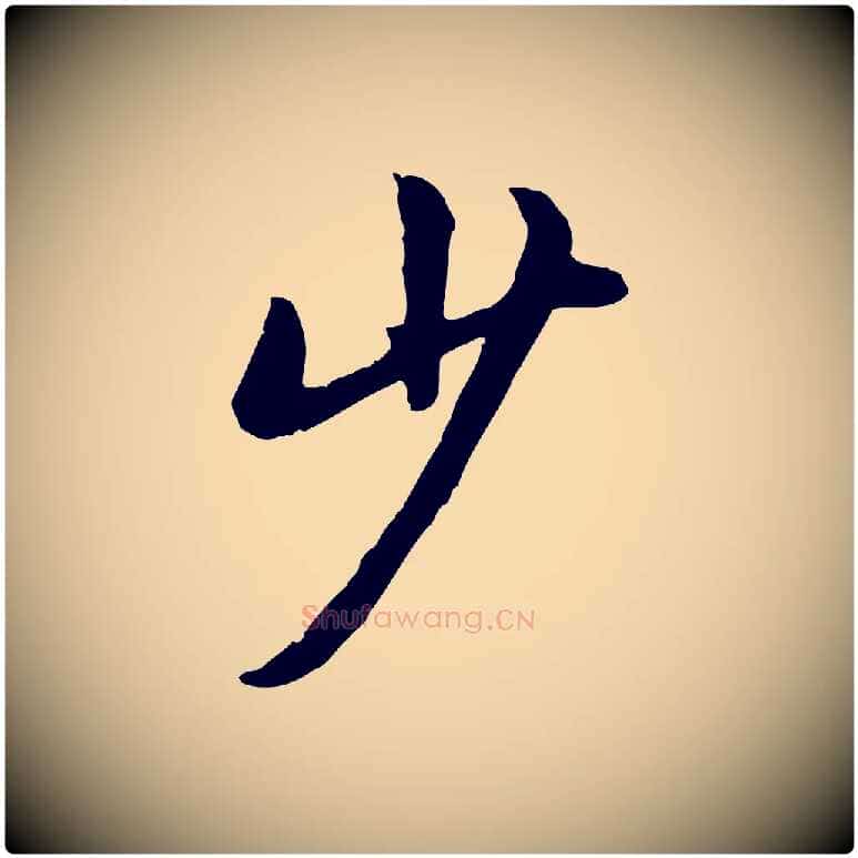 少毛笔行书写法,摘自唐代褚遂良临兰亭序