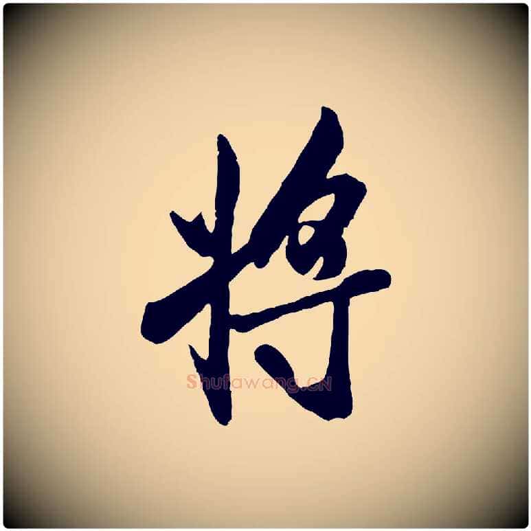 將毛笔行书写法,摘自唐代褚遂良临兰亭序
