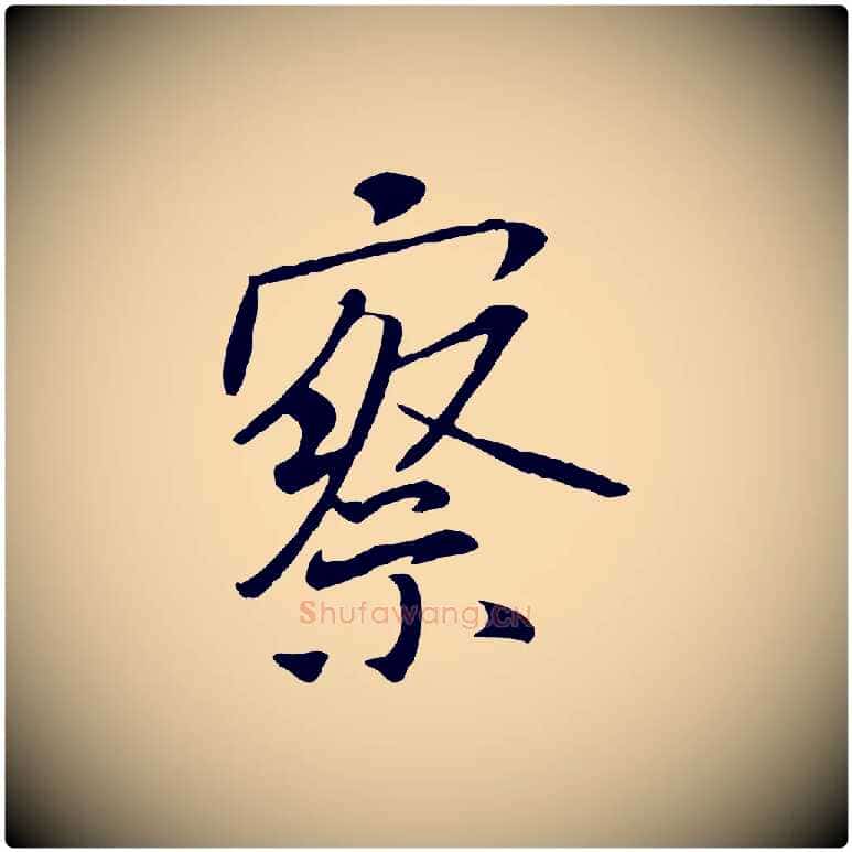 察毛笔行书写法,摘自唐代褚遂良临兰亭序