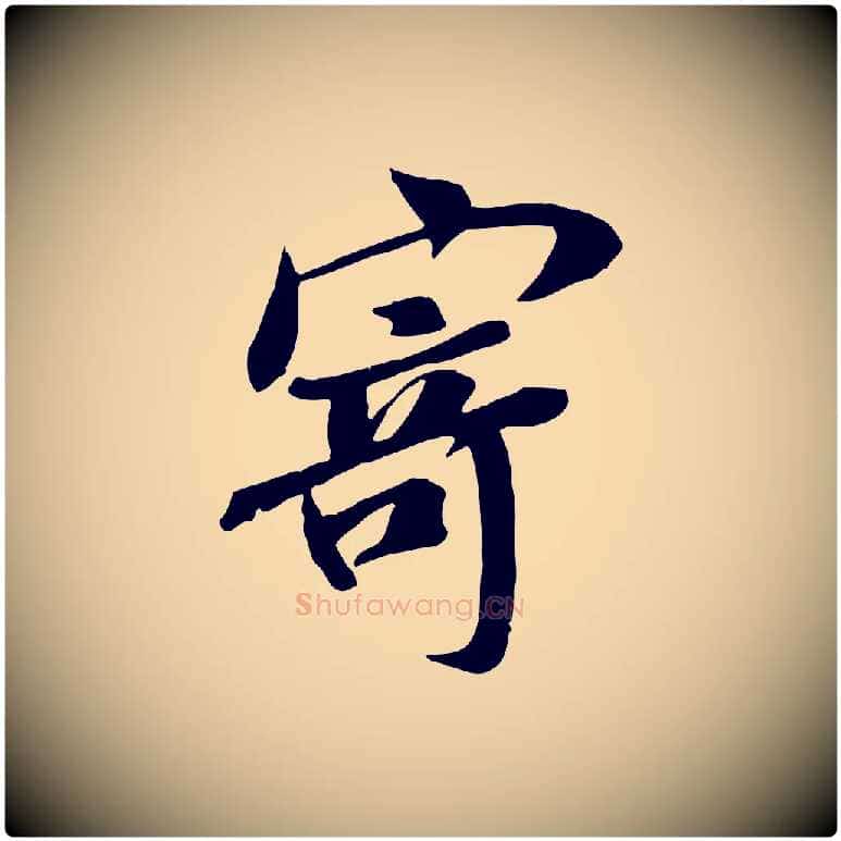 寄毛笔行书写法,摘自唐代褚遂良临兰亭序