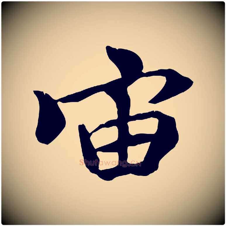 宙毛笔行书写法,摘自唐代褚遂良临兰亭序