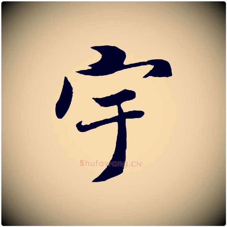 宇毛笔行书写法,摘自唐代褚遂良临兰亭序