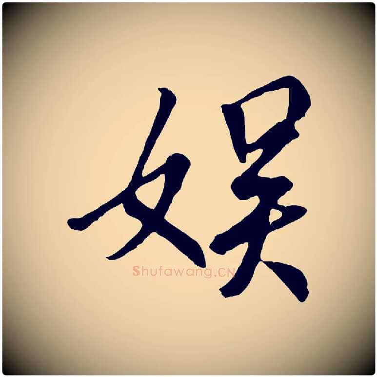 娛毛笔行书写法,摘自唐代褚遂良临兰亭序
