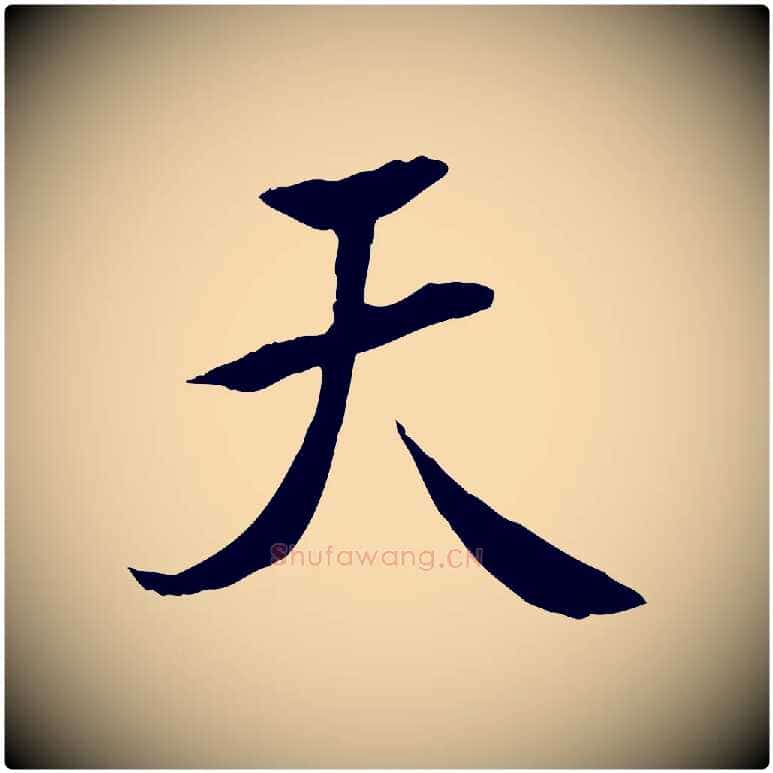 天毛笔行书写法,摘自唐代褚遂良临兰亭序