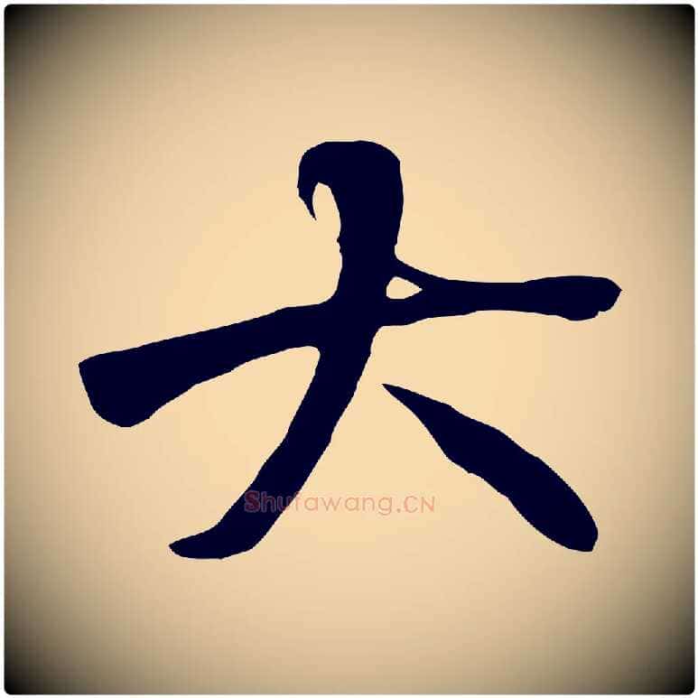 大毛笔行书写法,摘自唐代褚遂良临兰亭序
