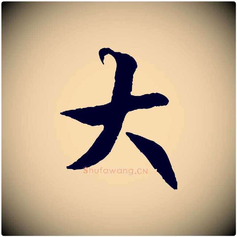 大毛笔行书写法,摘自唐代褚遂良临兰亭序