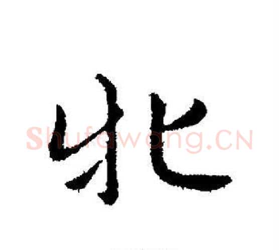 牝字赵孟頫毛笔行书写法,摘自赵孟頫毛笔行书作品