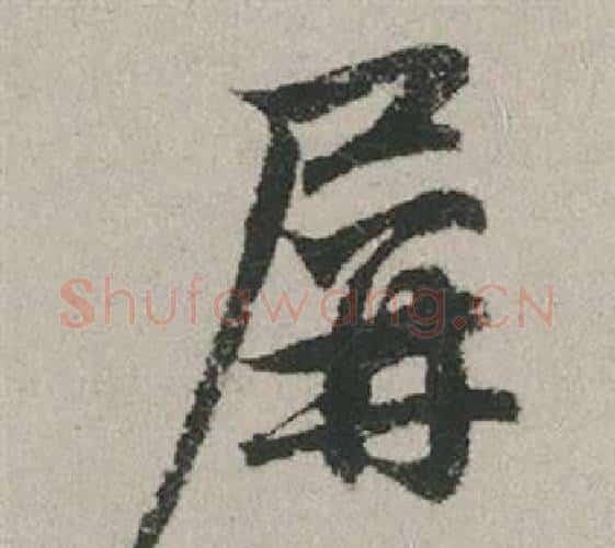 屏字赵孟頫毛笔行书写法,摘自秋兴赋