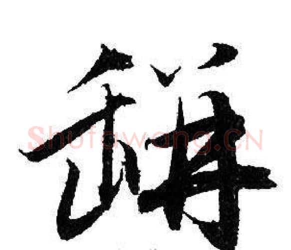 缾字赵孟頫毛笔行书写法,摘自赵孟頫毛笔行书作品