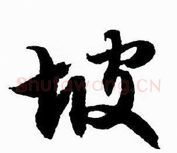 坡字赵孟頫毛笔行书写法,摘自赵孟頫毛笔行书作品