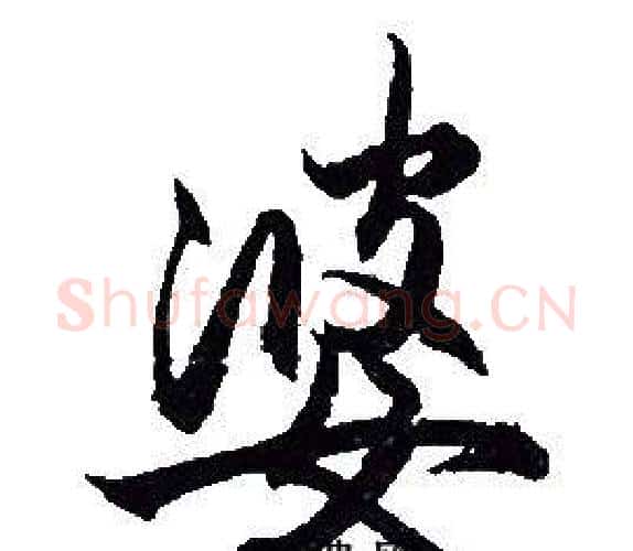 婆字赵孟頫毛笔行书写法,摘自赵孟頫毛笔行书作品