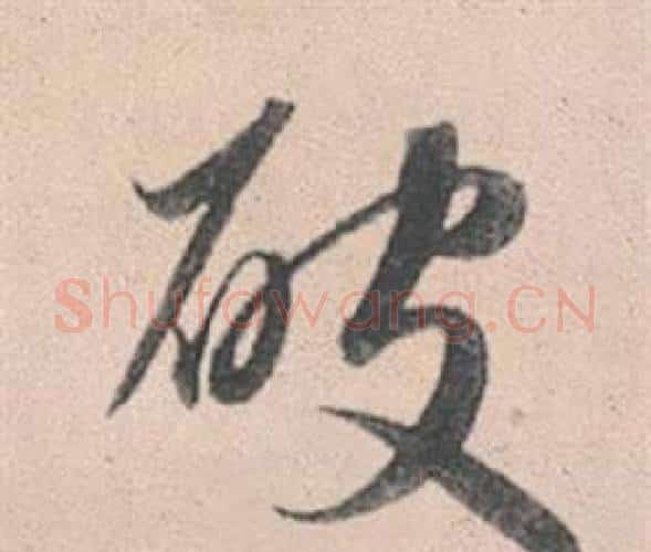 破字赵孟頫毛笔行书写法,摘自灵隐大川济禅师塔铭