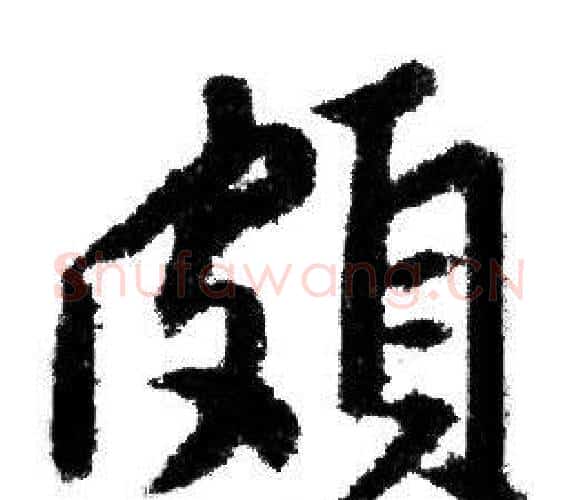 頗字赵孟頫毛笔行书写法,摘自赵孟頫毛笔行书作品