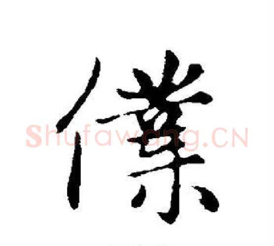 仆字赵孟頫毛笔行书写法,摘自赵孟頫毛笔行书作品