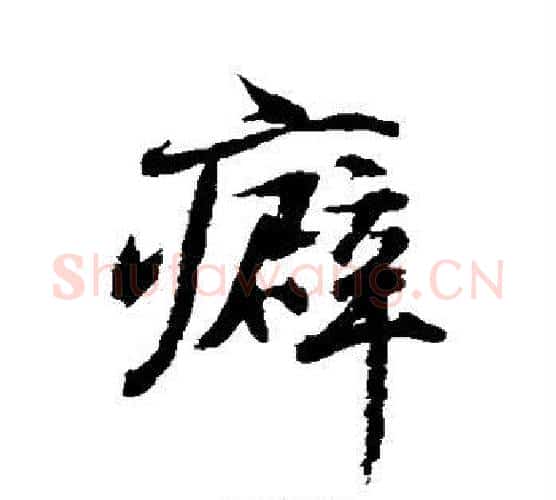 癖字水岛修三毛笔行书书法写法,摘自水岛修三毛笔行书书法作品