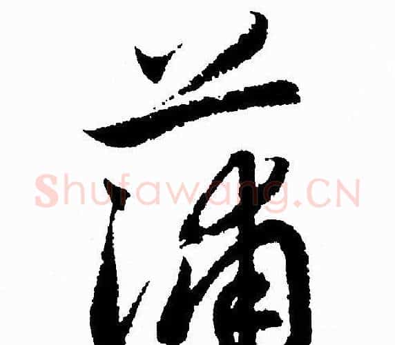 蒲字赵孟頫毛笔行书写法,摘自赵孟頫毛笔行书作品