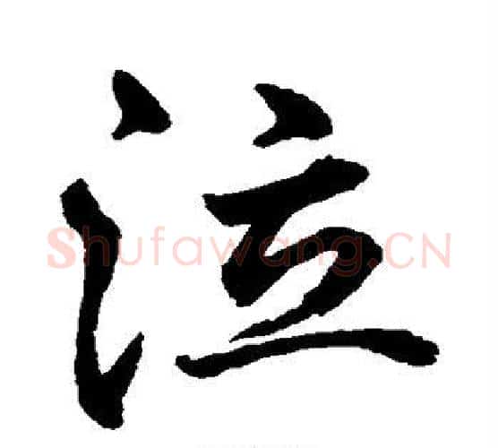 泣字水岛修三毛笔行书书法写法,摘自水岛修三毛笔行书书法作品