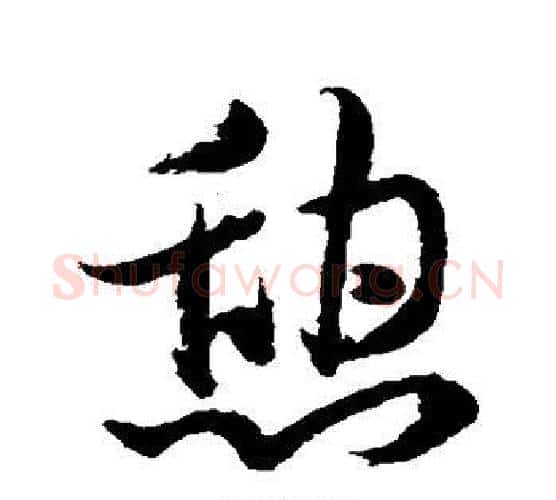 憩字水岛修三毛笔行书书法写法,摘自水岛修三毛笔行书书法作品