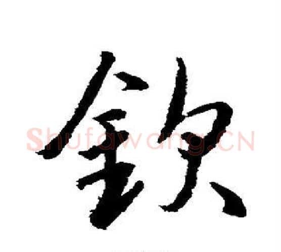 钦字水岛修三毛笔行书书法写法,摘自水岛修三毛笔行书书法作品