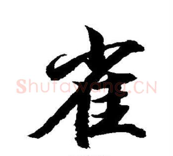 雀字水岛修三毛笔行书书法写法,摘自水岛修三毛笔行书书法作品