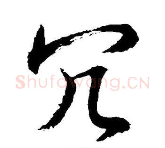 冗字水岛修三毛笔行书书法写法,摘自水岛修三毛笔行书书法作品