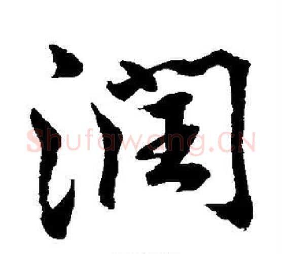 润字水岛修三毛笔行书书法写法,摘自水岛修三毛笔行书书法作品